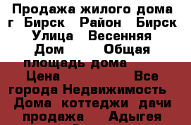 Продажа жилого дома г. Бирск › Район ­ Бирск › Улица ­ Весенняя › Дом ­ 53 › Общая площадь дома ­ 72 › Цена ­ 2 400 000 - Все города Недвижимость » Дома, коттеджи, дачи продажа   . Адыгея респ.,Адыгейск г.